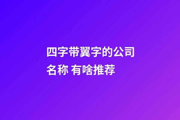 四字带翼字的公司名称 有啥推荐-第1张-公司起名-玄机派